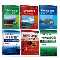 6本 活性污泥法工艺控制+污水处理厂运行和管理+污水处理设备操作维护问答+生物化学物理法水处理过程与设备 活性污泥法