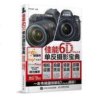 佳能6D Mark II单反摄影宝典 相机设置 拍摄技法 场景实战 后期处理 佳能EOS 6D mark II相机说