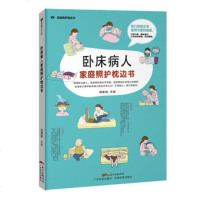 卧床病人家庭照护枕边书/家庭照护枕边书系列 漫画式图解方式 名医指导专业指南全面细致实用照顾护理方法 胡维勤 广东科