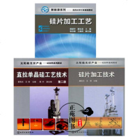 硅片加工技术+硅片加工工艺+直拉单晶硅工艺技术 第二版 硅片生产工艺流程书籍 高职高专太阳能光伏产业硅材料技术 新能