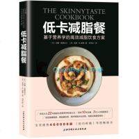 低卡减脂餐 150道科学配比的营养美味 减脂健身餐食谱书 健康脂肪 精益蛋白质 高纤维碳水化合物 构建完美膳食 燃脂