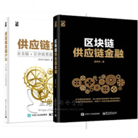 [2册]供应链金融5.0 自金融+区块链票据+区块链供应链金融 段伟常供应链金融书籍互联网金融分布式记账数字票据业务