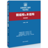 2019注册结构工程师专业考试 钢结构与木结构考题精解 马瑞强 一级注册结构工程师基础考试复习教材 一级注册结构工程