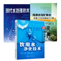 3册 饮用水净化技术+纯净水与矿泉水处理工艺及设施设计计算+现代水处理技术 饮用水生产加工技术书籍 自来水厂技术培训