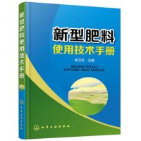 正版 新型肥料使用技术手册 配方肥有机肥复混肥料微生物肥料叶面肥微量元素肥料缓控释肥料优点大全 农业生产肥料使用方法