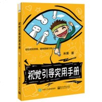 正版 视觉引导实用手册 轻松视觉思维 趣味图像引导技术指南 视觉引导的运用 AGF认证视觉引导师 企业培训管理书籍