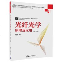 光纤光学原理及应用(第二版)张伟刚 著 光电技术书籍 光纤光学基本原理 传输特性 设计方法与实现技术 光纤光学与光纤