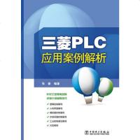 全新正版 三菱PLC应用案例解析 三菱FX系列PLC完全精通教程 plc入教材 三菱plc书籍 plc编程实例 基