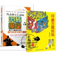 清华教授的小课堂 魔方真好玩+玩转魔方 魔方入书籍 魔方玩法与实战技巧 魔方入复原教程书 二阶三阶魔方cfop公