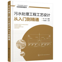 污水处理工程工艺设计从入到精通 污水处理技术书籍 污泥处理工艺书籍 污水处理设备操作维护 污水处理工程设计新手系统