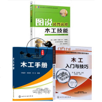 图说装饰装修木工技能+木工入与技巧+木工手册 木工操作技能基础知识书 建筑识图入基础教程书籍 木工家具制作 木匠