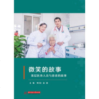 微笑的故事 基层医务人员与患者的故事 医院管理书籍 医院文化建设 医患纠纷处理 国家基层医疗卫生服务 全科医学实践辅