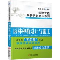 园林种植设计与施工 园林工程从新手到高手系列园林植物景观种植设计书籍花卉种植水生植物草坪种植大树移植乔灌木种植设计与
