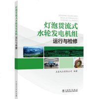 灯泡贯流式水轮发电机组运行与检修 水电站运行与维护书籍 灯泡贯流式机组水轮机故障诊断与维修 水电站运行及检修维护人员