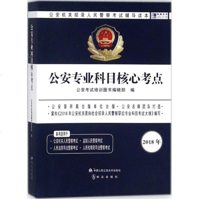 正版 公安专业科目核心考点 公安考试培训出版中心 中国人民公安大学出版社