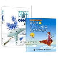 陶笛教材 超简单的十二孔陶笛自学图解教程+陶笛入与考级教程 零起步学陶笛从入到精通 陶笛指法与按孔方法 12孔陶