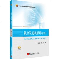 航空发动机原理 第2版 高等院校本科飞行器类专业教材书籍 航空发动机基础知识 主要部件工作原理与功用 发动机性能分析