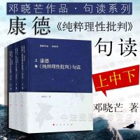 中法图正版 2018新书 康德纯粹理性批判句读 上中下卷 邓晓芒 人民 康德三大批判精粹 康德批判哲学思想 西方哲学