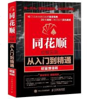 同花顺炒股实战从入到精通 财富增值版 零基础学同花顺炒股软件教程书籍 k线技术 分时走势看盘分析 智能选股 股票投