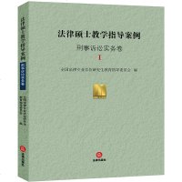 中法图正版 2018新版 法律硕士教学指导案例刑事诉讼实务卷I 法律社 法硕联考教材法律硕士配套案例教材刑事诉讼 3