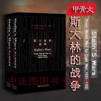 中法图正版 甲骨文丛书 斯大林的战争 上下 社会科学文献出版社 斯大林传 再现了斯大林从第二次世界大战爆发直至去