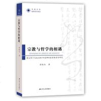 宗教与哲学的相遇:奥古斯丁与托马斯.阿奎那的基督教哲学研究 黄裕生 江苏人民