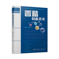 香精制备技术 香精生产技术书籍 香料香精基础 香气产生机制及协同作用 天然合成香原料 日用食用香精制备技术 常用香原