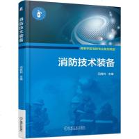 消防技术装备 闫胜利 高等学校消防专业规划教材 消防装备器材 灭火技术 应急救援技术 消防法律法规和技术标准 消防员