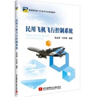 民用飞机飞行控制系统 飞机飞行控制技术书籍 电传操纵系统 飞行指引系统组成与工作原理书籍 民用飞机飞行技术专业理论培