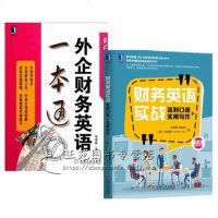 财务英语实战 流利口语实用写作+外企财务英语一本通 会计专业英语教材 财务英语书籍 外企财务管理会计口语书籍 财务英