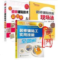 装修镶贴工实用技能全图解+瓷砖铺贴技能现场通+学瓷砖铺贴技术超简单 瓷砖铺贴技术书籍 地板墙面瓷砖铺设防渗水施工工艺