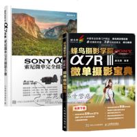 蜂鸟摄影学院SONY a 7RⅢ微单摄影宝典+SONY a7RIII索尼微单完全摄影手册 索尼A7R3全画幅微单摄影