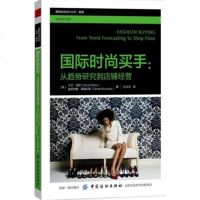 国际时尚买手 从趋势研究到店铺经营 服装买手实务书籍 采购与供应链管理 面料选购技巧 商品企划制定 时尚买手专业培训