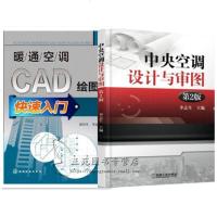 2册 暖通空调CAD绘图快速入+中央空调设计与审图 第2版 暖通空调设计识图 空调CAD平面图形绘制空调工程结构设