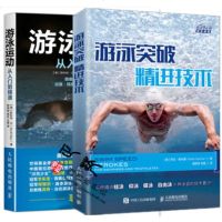 游泳突破 精进技术+游泳运动从入到精通 游泳专业训练书籍 自由泳技巧完全图解游泳提速秘诀泳姿专项训练书游泳教学训练