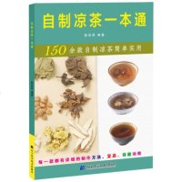 自制凉茶一本通 150款凉茶自制书籍 去火凉茶配方 凉茶书籍 去火凉茶大全书 常用凉茶书 小茶包大健康 保健养生茶书