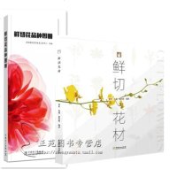 鲜切花材+鲜切花品种图册 花艺设计书籍 散形异形团状枝材叶材果材 鲜花保存储保鲜方法花艺应用鲜切花品种方法大全 花艺