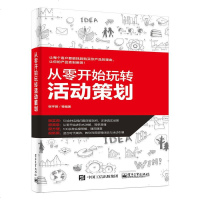 从零开始玩转活动策划书籍 活动策划实战全书宝典 公司学校活动策划方案设计实战案例书籍文案撰写技巧公司活动组织时间预算