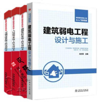 视频监控系统+入侵报警系统+可视对讲系统工程实用技术+建筑弱电工程设计与施工 智能建筑安防系统安装调试智能楼宇建筑设