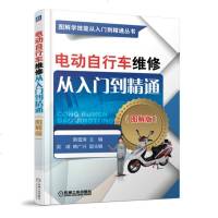 电动自行车维修从入到精通(图解版)电动车维修书籍 电动车修理技术教程 电动摩托车故障检修大全教材 电动自学车