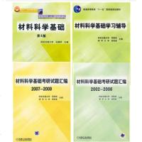 全4册 正版 材料科学基础+材料科学基础学习辅导+材料科学基础考研试题汇编2002-2006+2007-2009