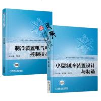 制冷装置电气与控制技术+小型制冷装置设计与制造 制冷空调冷柜冰柜系统设计教程书籍小型冷库书籍 制冷原理与设备 制冷工