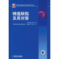 铸造缺陷及其对策(精)国际制造业先进技术译丛 正版图书 仪表工业机械制造工艺 学习参考教材 收藏鉴赏 基础知识讲解