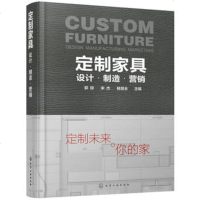 正版 定制家具:设计·制造·营销 定制家具设计生产销售营销服务基本知识书籍 定制家具企业管理框架构造设计