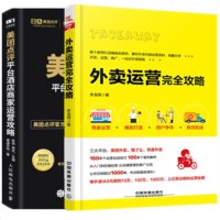 美团点评平台酒店商家运营攻略+外卖运营完全攻略 从零开始学做新餐饮 美团外卖袋鼠学院团队 餐饮经营管理书籍学外卖运营