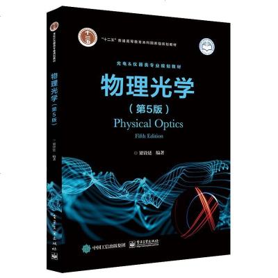 物理光学 第5版 第五版 梁铨廷著 现代物理光学基本概念原理与应用书籍 傅里叶光学 高等学校光电信息类 光学工程类各