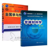 金属学与热处理 第2版 崔忠圻 覃耀春+金属材料学 戴起勋 热加工专业技术教材书籍 高等学校材料成形及控制 焊接技术