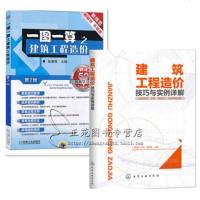 建筑工程造价技巧与实例详解+一图一算之建筑工程造价 第2版 建筑工程识图及预算快速入 建筑工程造价专业教材 建筑施
