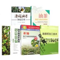 [全5册]漫话油茶种植管理+油茶栽培与病虫害防治+油茶树整形修剪技术+油茶籽加工技术+茶油加工与综合利用技术 油茶高