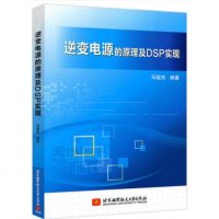 逆变电源的原理及DSP实现 逆变器控制技术及应用书籍 主流UPS逆变器控制策略 波形控制及测试方法 数学建模 控制器